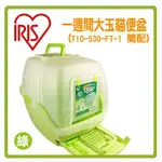 🍜貓三頓🍜【免運🚚】日本 IRIS 雙層屋型貓砂盆 TIO-530FT 簡配