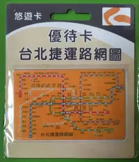 在飛比找Yahoo!奇摩拍賣優惠-台北捷運路網圖悠遊卡(優待卡)