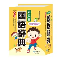 在飛比找Yahoo奇摩購物中心優惠-好兒童國語辭典(修訂7版)(50K)(B5159-2)