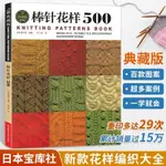 【現貨】【正品】棒針花樣500織 毛衣教程鉤針編織入門零基本 毛線新款成人手工初學*打毛衣技巧圖兒童毛衣圖案過程的書籍1