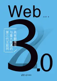 在飛比找樂天kobo電子書優惠-Web 3.0——具有颠覆性与重大机遇的第三代互联网 - E