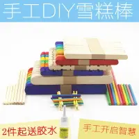 在飛比找樂天市場購物網優惠-雪糕棒手工制作材料冰棍棒diy模型工具小木片木棍木棒雪糕棍