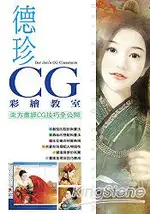 德珍CG彩繪教室