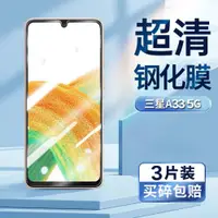 在飛比找ETMall東森購物網優惠-適用于三星A33鋼化膜5g版galaxy a33手機膜SM-