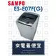 【網路３Ｃ館】原廠經銷，可自取 【來電最便宜】SAMPO 聲寶6.5公斤 單槽定頻 洗衣機 ES-E07F(G)