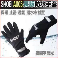 在飛比找Yahoo!奇摩拍賣優惠-SHOEI A005 加長版 防水手套 黑｜23番 長版手套