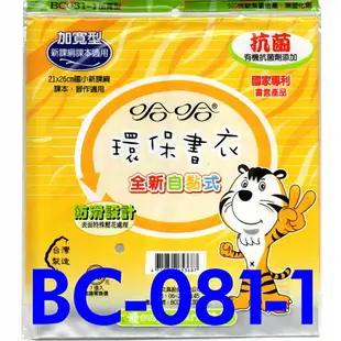 書套 新/舊課綱 BC086 BC080 BC081-1 BC080-1哈哈 固定型 自黏式 抗菌 加寬 防滑 環保書套