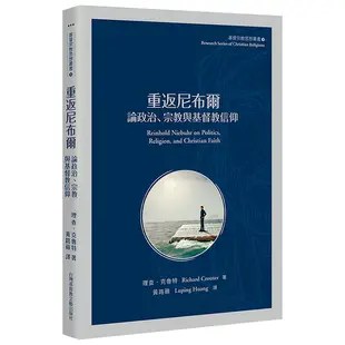 重返尼布爾：論政治、宗教和基督教信仰