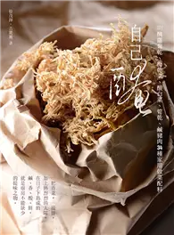 在飛比找TAAZE讀冊生活優惠-自己醃：DIY醃蘿蔔乾、梅乾菜、酸白菜、筍乾、鹹豬肉34種家