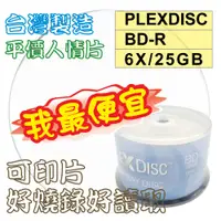 在飛比找蝦皮購物優惠-【台灣製造】50片-PLEXDISC Printable B