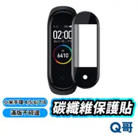 在飛比找蝦皮商城優惠-Q哥 小米手環 8 Pro 7 4 5 6 保護貼 手錶 碳