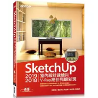 在飛比找PChome24h購物優惠-SketchUp 2019/2018室內設計速繪與V－Ray