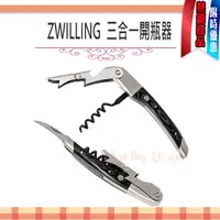 在飛比找蝦皮購物優惠-德國 Zwilling 雙人牌 三合一 開瓶器 開酒器 紅酒