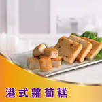 ★鄉港食品★港式蘿蔔糕 (10片/包)  蘿蔔糕 菜頭粿 非素食【冷凍】