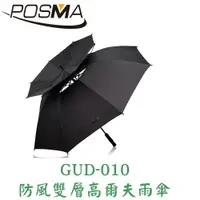 在飛比找樂天市場購物網優惠-POSMA 防風防水雙層高爾夫雨傘 GUD-010