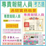 專責報關人員【通關實務概要-考古題】近10年(104~113年)-行政警察、消防警察、一般行政、社會行政、勞工行政、教育