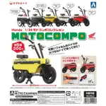 (凱芸市集) 現貨 扭蛋 AOSHIMA  1/24 HONDA MOTOCOMPO COLLECTION機車 全新含蛋