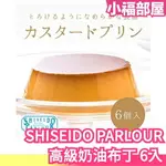 日本原裝 資生堂パーラー 奶油布丁 6個入 SHISEIDO PARLOUR 東金銀座 伴手禮 禮盒 高級布丁【小福部屋】