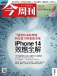 《今周刊第1342期 Iphone 14效應全解》 - Ebook