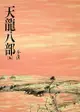 天龍八部(五): 《金庸作品集》修訂版（二版）25 - Ebook