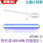 PHILIPS 飛利浦 LED USB抑菌燈2入 (PU001-2)