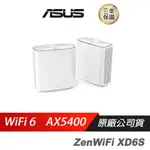 ASUS華碩 ZENWIFI XD6S 雙頻 WIFI6 分享器 /雙頻/WIFI/無線路由器 現貨 廠商直送