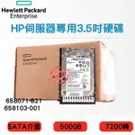 全新盒裝HP 658071-B21 658103-001 500GB SATA 7.2K 3.5吋 G8/G9伺服器硬碟