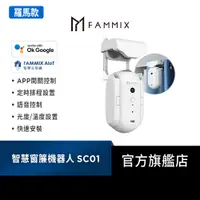 在飛比找蝦皮商城優惠-【FAMMIX 菲米斯】免安裝藍牙智慧遙控窗簾機器人