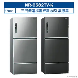 【Panasonic 國際牌】 【NR-C582TV-K】578公升三門無邊框鋼板電冰箱-晶漾黑 (含標準安裝)