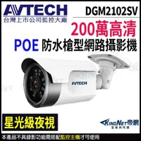 在飛比找momo購物網優惠-【AVTECH 陞泰】DGM2102SV 200萬 星光級 