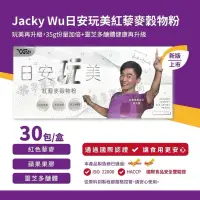 在飛比找蝦皮購物優惠-JACKY WU 日安玩美 紅藜麥穀物粉30包/盒(吳宗憲代