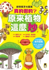 在飛比找樂天市場購物網優惠-【電子書】好奇孩子大探索：真的假的？原來植物這麼妙