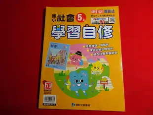 【鑽石城二手書店】國小參考書 國小 社會 5上 五上 自修 康軒 021 小部份寫過