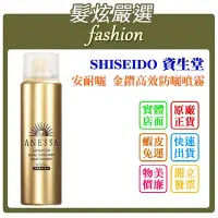 在飛比找Yahoo!奇摩拍賣優惠-「髮炫嚴選」SHISEIDO 資生堂 安耐曬 金鑽高效防曬噴