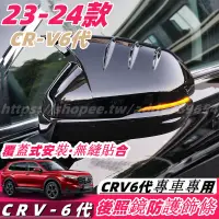 在飛比找蝦皮商城精選優惠-CRV6 honda 本田 crv 6代 23-24款 後照