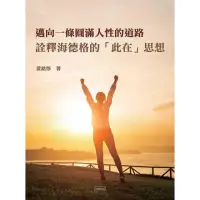 在飛比找momo購物網優惠-【MyBook】邁向一條圓滿人性的道路詮釋海德格的此在思想(