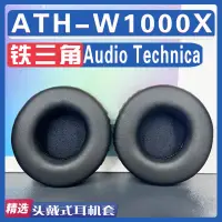 在飛比找蝦皮購物優惠-☫適用Audio Technica 鐵三角 ATH-W100