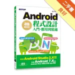 ANDROID程式設計入門、應用到精通：第四版（使用ANDROID STUDIO 2.X開發，涵蓋ANDROID 7.X和ANDROID WEAR）[二手書_良好]11315879859 TAAZE讀冊生活網路書店