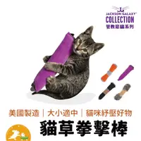 在飛比找蝦皮商城優惠-【Petmate 】傑克森貓草拳擊玩具 貓玩具 貓草玩具 貓