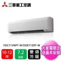 在飛比找momo購物網優惠-【MITSUBISHI 三菱重工】10-12坪商用變頻冷暖分