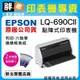 【胖弟耗材+1年保固+含稅價+促銷B】 EPSON LQ-690CII點陣式印表機