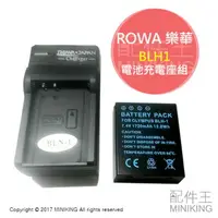 在飛比找樂天市場購物網優惠-免運 現貨 ROWA 樂華 BLH1 副廠 充電電池 充電座