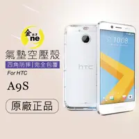 在飛比找momo購物網優惠-【o-one金鐘罩】HTC A9s 氣墊空壓防摔手機保護殼