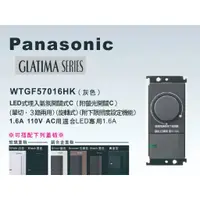 在飛比找蝦皮購物優惠-《海戰車電料》Panasonic國際牌 GLATIMA系列 