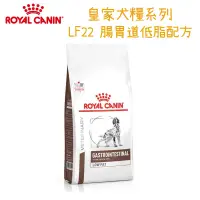 在飛比找露天拍賣優惠-Royal Canin 法國皇家LF22 腸胃道低脂配方 成