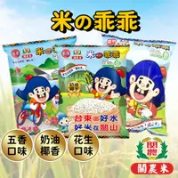 在飛比找蝦皮購物優惠-【台東限定】關山米乖乖 經典五香/奶油椰子/花生口味 台東伴