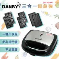 在飛比找Hami市集優惠-【丹比DANBY】三合一鬆餅機/三明治機/烤肉盤（DB-30