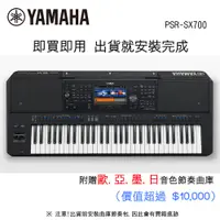 在飛比找蝦皮商城優惠-YAMAHA PSR-SX700 61鍵自動伴奏琴【敦煌樂器