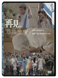 在飛比找PChome24h購物優惠-再見，耶路撒冷 DVD