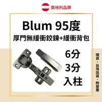 在飛比找蝦皮購物優惠-Blum 厚門鉸鍊 厚門鉸鏈 無緩衝 釘雙 後鈕 鉸鍊 吋1